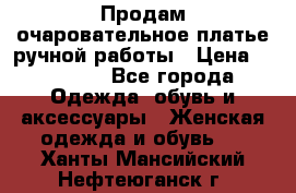 Продам очаровательное платье ручной работы › Цена ­ 18 000 - Все города Одежда, обувь и аксессуары » Женская одежда и обувь   . Ханты-Мансийский,Нефтеюганск г.